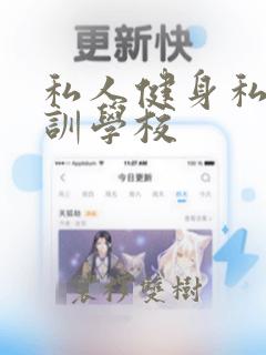 私人健身私教培训学校