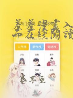 羞羞漫画入口页面在线阅读下载