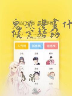 鬼灭漫画什么时候完结的