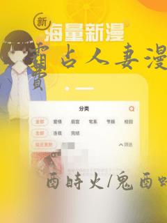 霸占人妻漫画免费