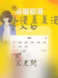 韩漫羞羞漫画免费入口