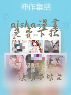 aisha漫画免费下拉