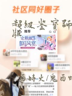 超级鉴宝师漫画版