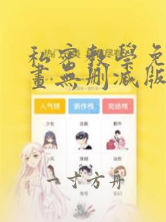 私密教学免费漫画无删减版