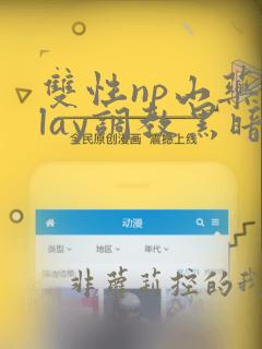 双性np山药play调教黑暗