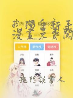 我独自新手满级漫画免费阅读下拉式