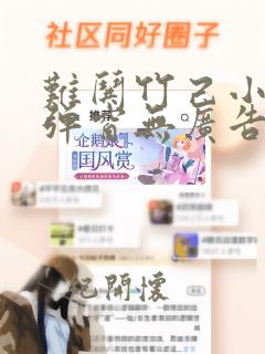 难哄竹己小说无弹窗无广告