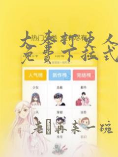 大奉打更人漫画免费下拉式六漫画