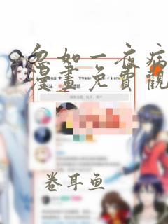 忽如一夜病娇来漫画免费观看