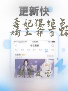 毒妃狠绝色:病娇王爷有点宠