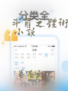 斗罗之体术成神 小说