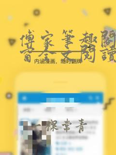 傅家笔趣阁无弹窗全文阅读