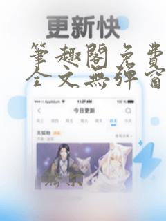 笔趣阁免费阅读全文无弹窗