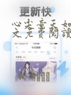 心尖意天如玉全文免费阅读无弹窗