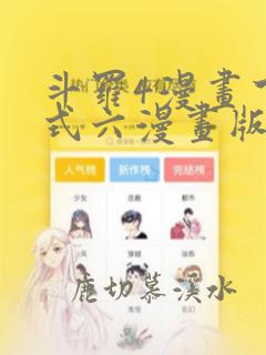 斗罗4漫画下拉式六漫画版