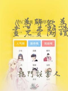 《为所欲为》漫画免费阅读下拉式