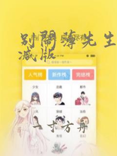 别闹薄先生无删减版