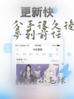 分手很久后突然梦到前任