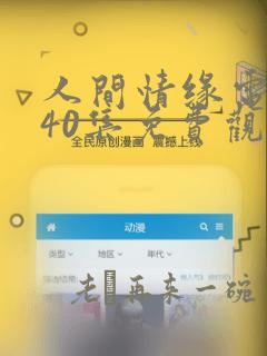 人间情缘电视剧40集免费观看