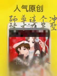 师尊这个冲师逆徒才不是圣子漫画免费观看