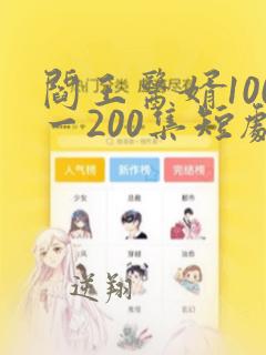 阎王医婿100一200集短剧免费观看