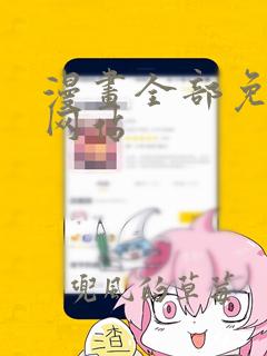 漫画全部免费的网站