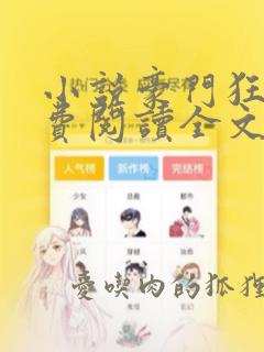 小说豪门狂婿免费阅读全文