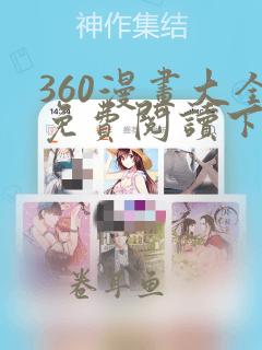 360漫画大全免费阅读下拉式