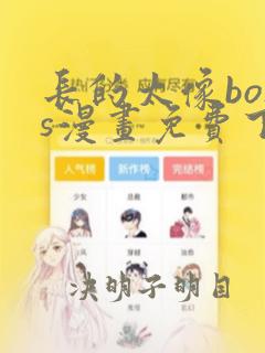 长的太像boss漫画免费下拉式