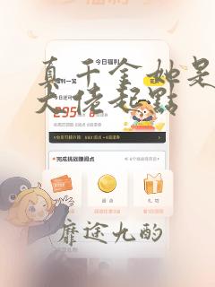 真千金她是全能大佬起点