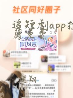 追短剧app推荐免费