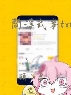 阎浮武事txt