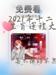 2021年十二生肖运程大全