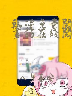 韩漫免费阅读漫画的在线阅读