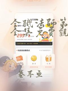 全职法师第漫画全集免费观看下拉式