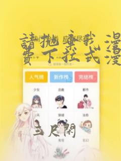 请抛弃我漫画免费下拉式漫画