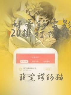 好看的电影2020排行榜前十名