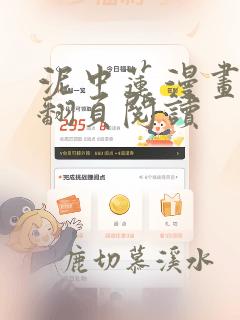 泥中莲漫画免费翻页阅读