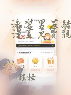 泳装男友结婚篇漫画免费观看