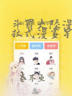 斗罗大陆漫画下拉式漫画星球