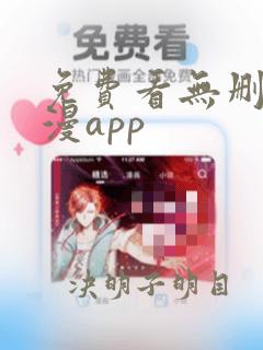 免费看无删减韩漫app