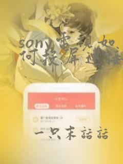 sony电视如何投屏连接手机