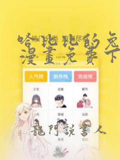 哈比比的兔子们漫画免费下拉式