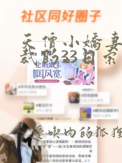 天价小娇妻:总裁的33日索情txt