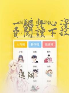 一骗丹心漫画免费阅读下拉式六漫画