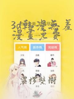 3d韩漫无羞遮漫画免费