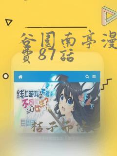 谷围南亭漫画免费87话