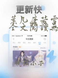 叶凡唐若雪免费全文阅读无弹窗最新