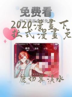 2020漫画下拉式漫画免费观看