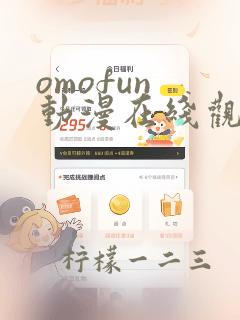 omofun 动漫在线观看免费全集